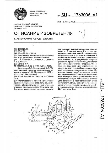 Измельчитель хрупких материалов (патент 1763006)