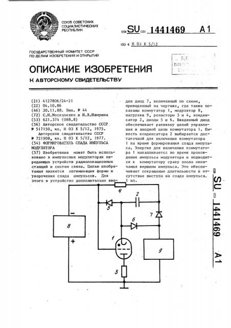 Формирователь спада импульса модулятора (патент 1441469)