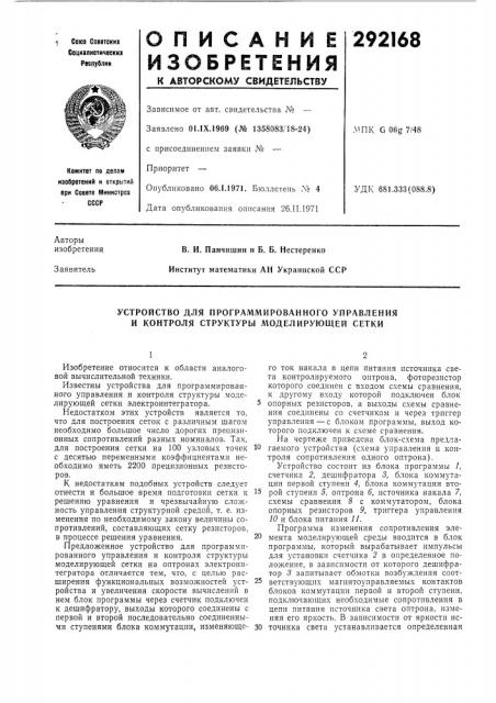 Устройство для программированного управления и контроля структуры моделирующей сетки (патент 292168)
