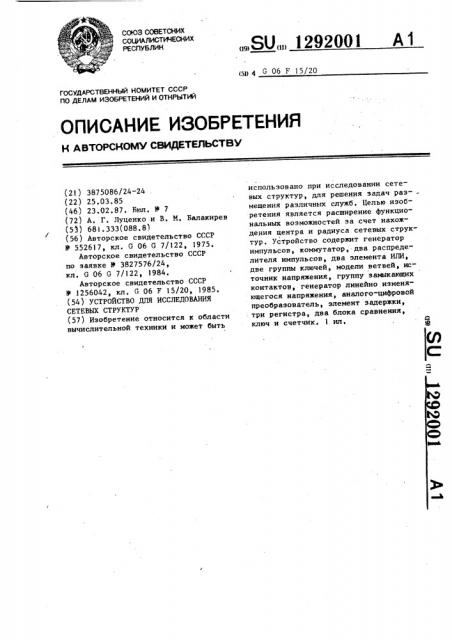 Устройство для исследования сетевых структур (патент 1292001)