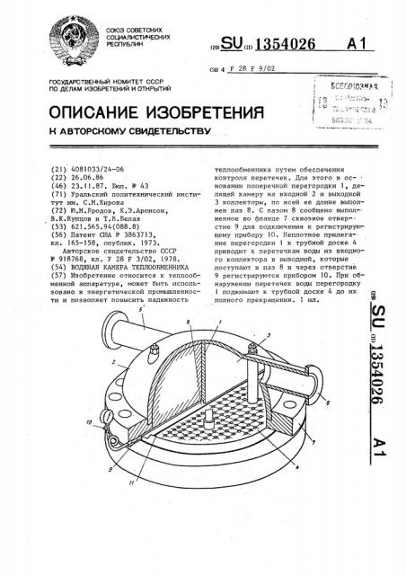 Водяная камера теплообменника (патент 1354026)