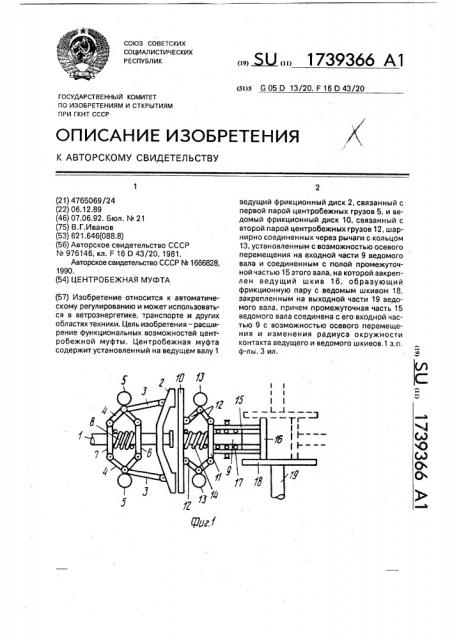 Центробежная муфта (патент 1739366)