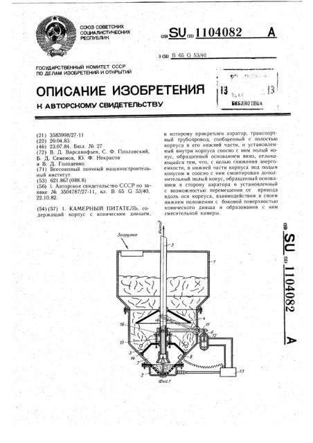 Камерный питатель (патент 1104082)