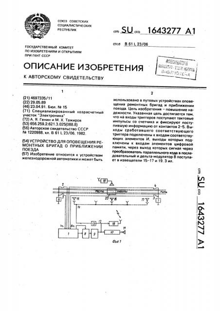 Устройство для оповещения ремонтных бригад о приближении поезда (патент 1643277)