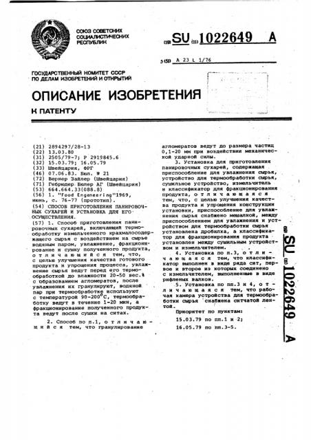 Способ приготовления панировочных сухарей и установка для его осуществления (патент 1022649)