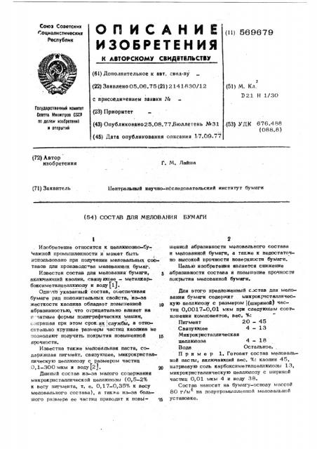 Состав для мелования бумаги (патент 569679)