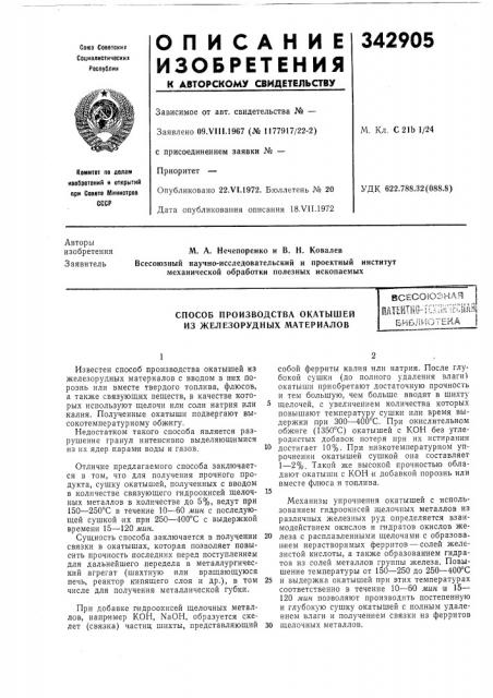 Способ производства окатышей из железорудпых материалов (патент 342905)