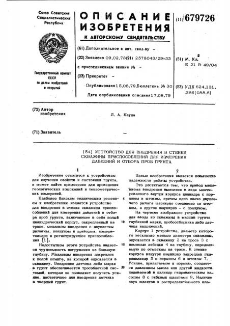 Устройство для внедрения в стенки скважины приспособлений для измерения давлений и отбора проб грунта (патент 679726)