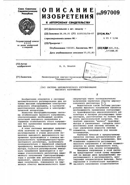 Система автоматического регулирования высокого напряжения (патент 997009)