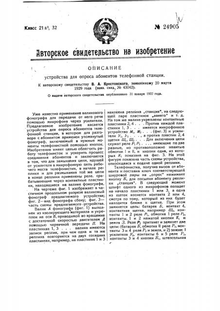 Устройство для опроса абонентов телефонной станции (патент 24905)