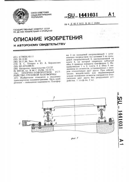 Опорно-поворотное устройство грузовой платформы (патент 1441031)