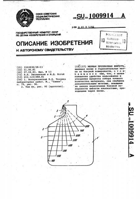 Мерная прозрачная емкость (патент 1009914)