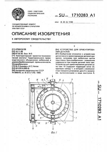 Устройство для ориентирования деталей (патент 1710283)