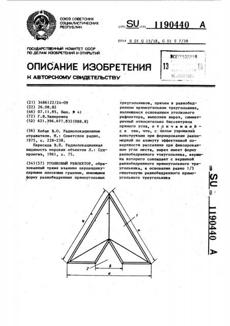 Уголковый рефлектор (патент 1190440)
