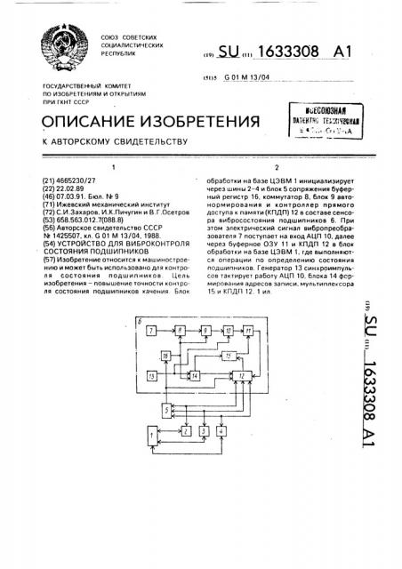 Устройство для виброконтроля состояния подшипников (патент 1633308)