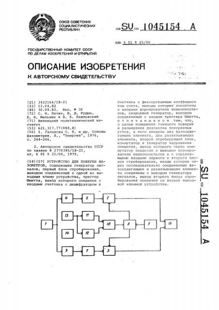 Устройство для поверки фазометров (патент 1045154)
