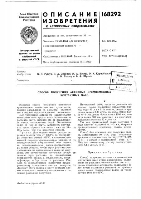 Способ получения активных кремнемедных контактных масс (патент 168292)