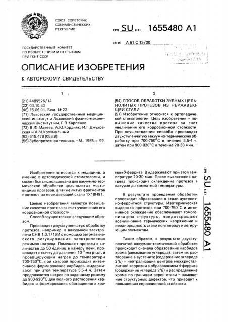 Способ обработки зубных цельнолитых протезов из нержавеющей стали (патент 1655480)