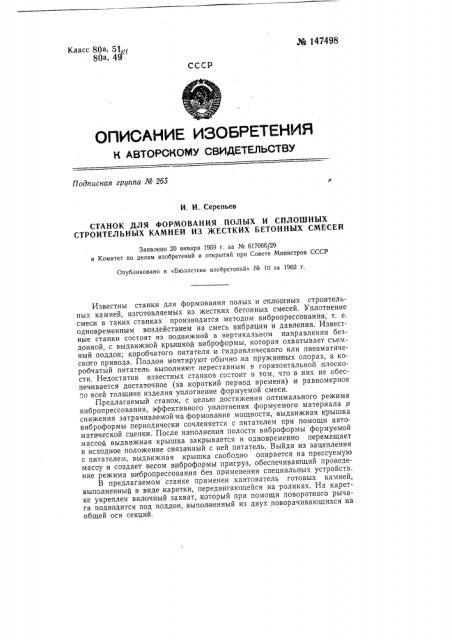 Станок для формования полых и сплошных строительных камней из жестких бетонных смесей (патент 147498)