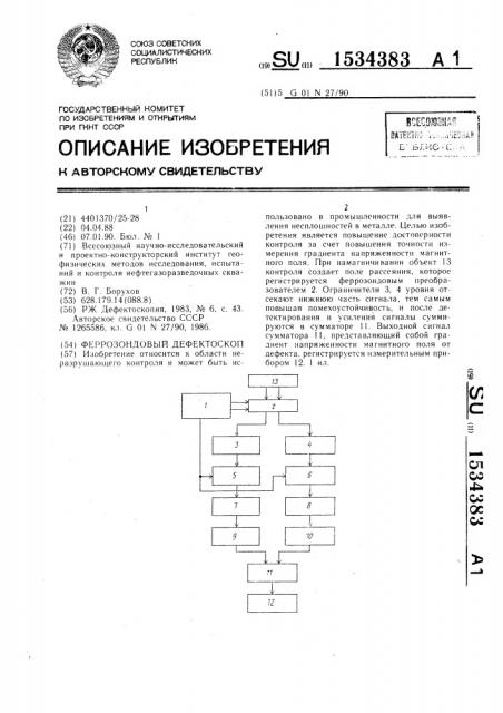 Феррозондовый дефектоскоп (патент 1534383)