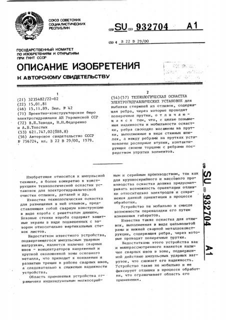 Технологическая оснастка электрогидравлических установок (патент 932704)