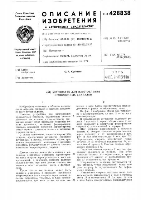 Устройство для изготовления проволочных спиралей (патент 428838)