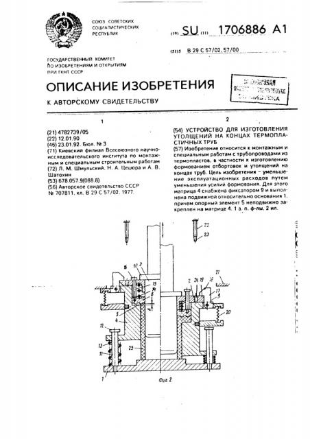 Устройство для изготовления утолщений на концах термопластичных труб (патент 1706886)