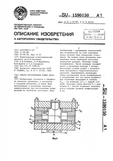 Способ изготовления полых деталей (патент 1590150)