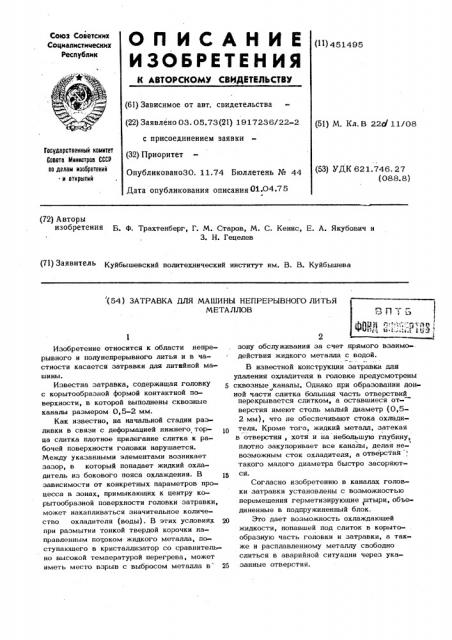 Затравка для машины непрерывного литья металлов (патент 451495)