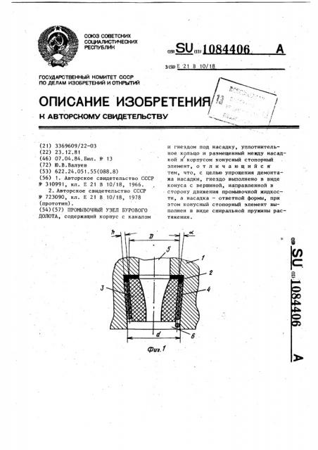 Промывочный узел бурового долота (патент 1084406)