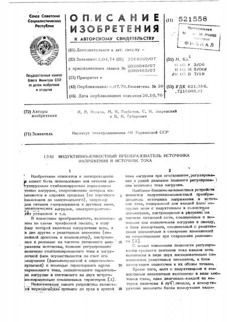 Индуктивно-емкостный преобразователь источника напряжения в источник тока (патент 521558)