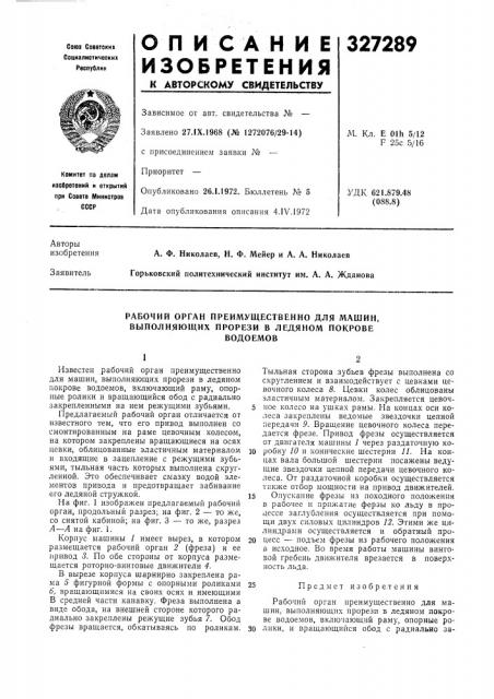 Рабочий орган преимущественно для машин, выполняющих прорези в ледяном покровеводоемов (патент 327289)