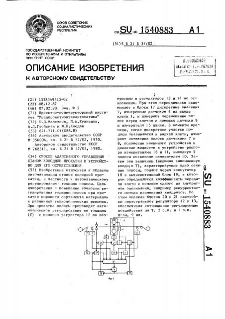 Способ адаптивного управления станом холодной прокатки и устройство для его осуществления (патент 1540883)