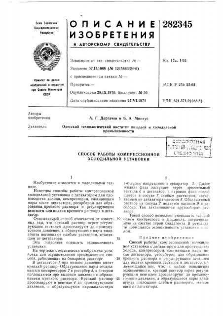 Способ работы компрессионной холодильной установкивсгсо:озная 'г r-t.' i?;p •••'.•••'••- i,-: г,i •:! ..1;^г;ь-.>&л;;.; .:. h^;i с'-1е;;иог;гка i (патент 282345)