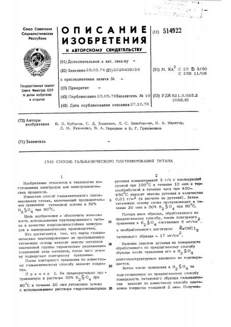 Способ гальванического платинирования титана (патент 514922)