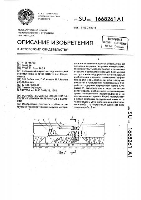 Устройство для беспылевой загрузки сыпучих материалов в емкости (патент 1668261)