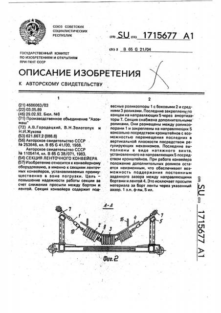 Секция ленточного конвейера (патент 1715677)