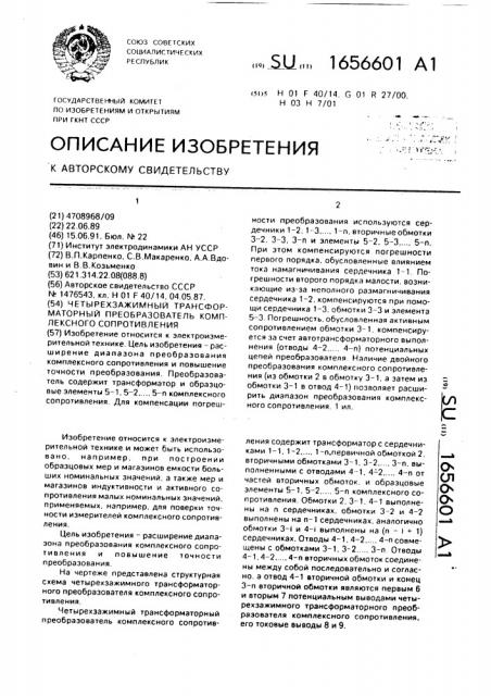 Четырехзажимный трансформаторный преобразователь комплексного сопротивления (патент 1656601)