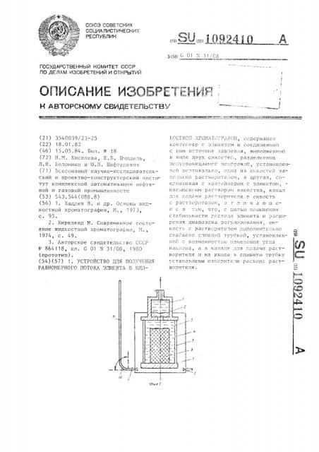 Устройство для получения равномерного потока элюента в жидкостной хроматографии (патент 1092410)