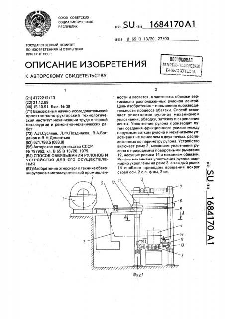 Способ обвязывания рулонов и устройство для его осуществления (патент 1684170)