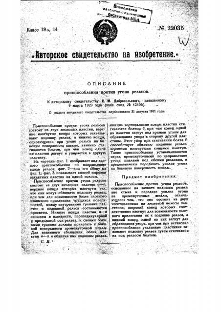 Приспособление против угона рельсов (патент 22035)