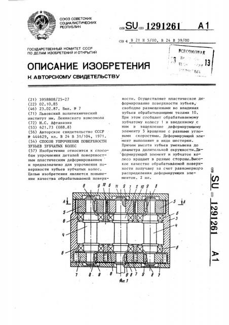 Способ упрочнения поверхности зубьев зубчатых колес (патент 1291261)