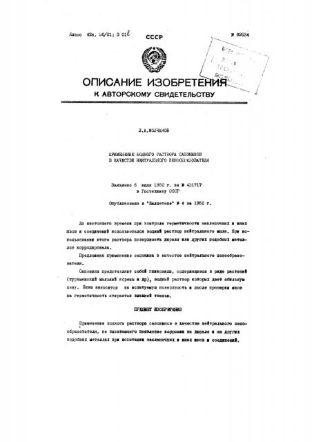 Применение водного раствора сапонинов в качестве нейтрального пенообразователя (патент 89534)