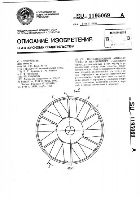 Направляющий аппарат осевого вентилятора (патент 1195069)