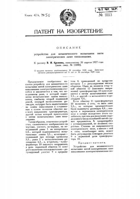 Устройство для механического испытания нити электрических ламп накаливания (патент 11113)