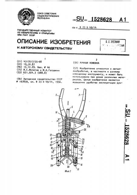 Ручная ножовка (патент 1528628)