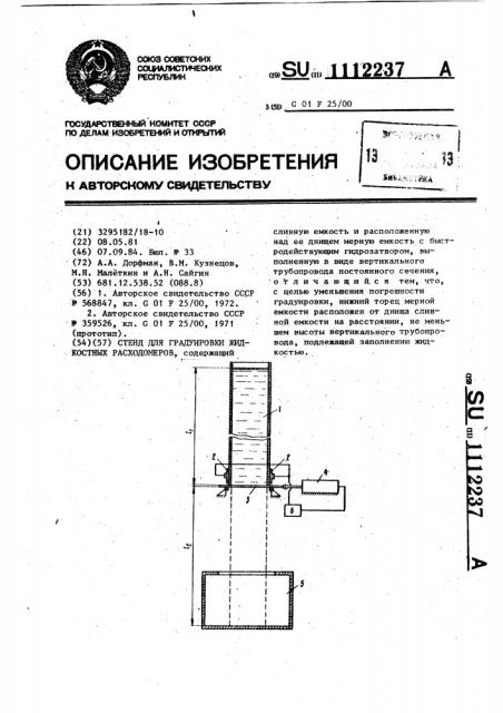 Стенд для градуировки жидкостных расходомеров (патент 1112237)
