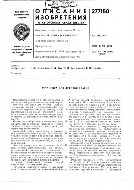 Установка для дуговой сварки (патент 277150)