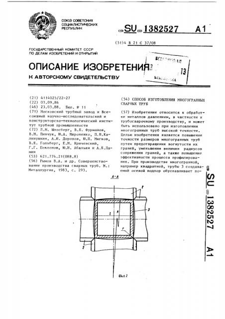 Способ изготовления многогранных сварных труб (патент 1382527)