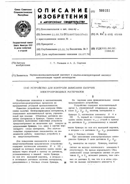 Устройство для контроля зависания сыпучих электропроводных материалов (патент 500151)